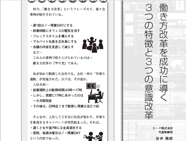 働き方改革を成功に導く３つの特徴と３つの意識改革