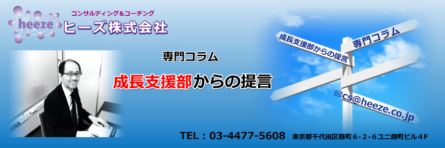 大手企業とは違う土俵で勝負する|専門コラム「成長支援部からの提言」