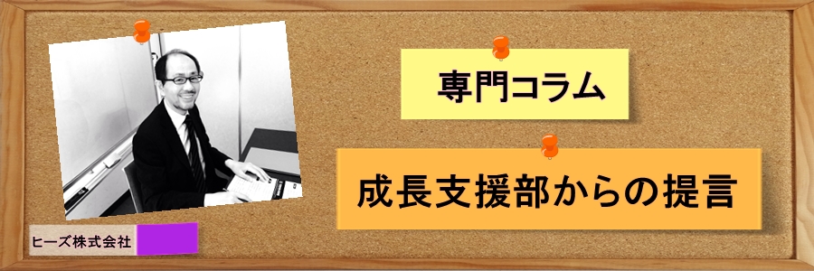 時には厳しく言うべきことを言う|専門コラム「成長支援部からの提言」