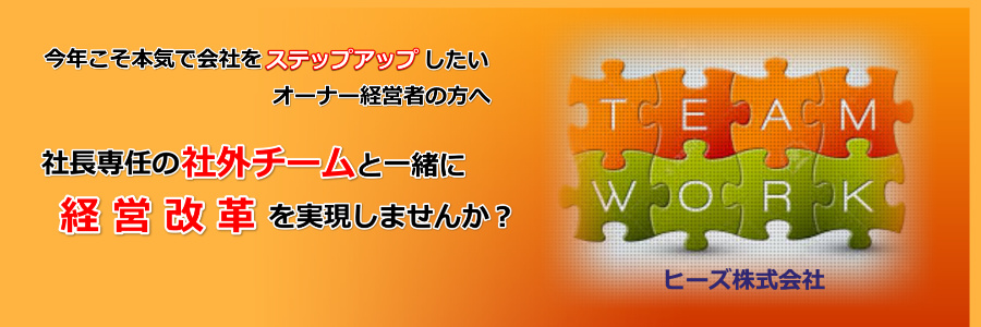 社長専任の社外チームで経営改革を実現