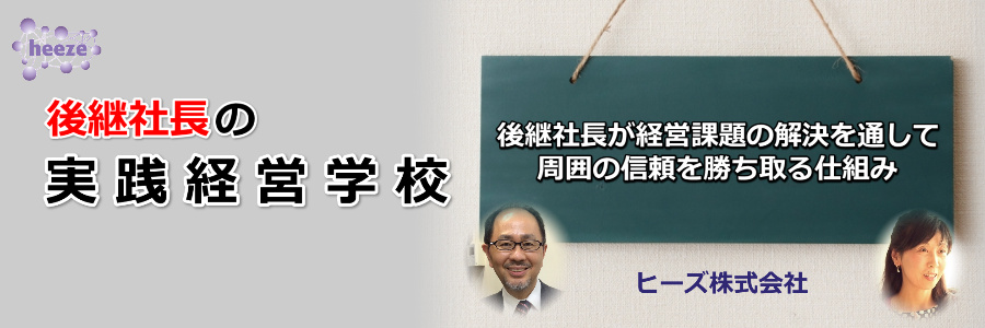 後継社長の実践経営学校