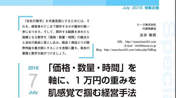 「価格・数量・時間」を軸に、1万円の重みを肌感覚で掴む経営手法 