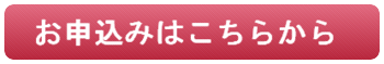 お申込みはこちらをクリックして下さい。