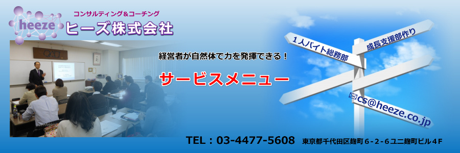 ヒーズ株式会社 サービス内容：自然体で経営者が力を発揮するためのレールを敷きます。